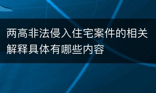 两高非法侵入住宅案件的相关解释具体有哪些内容
