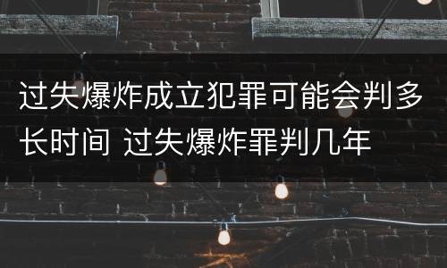 过失爆炸成立犯罪可能会判多长时间 过失爆炸罪判几年