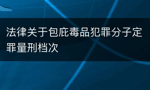 法律关于包庇毒品犯罪分子定罪量刑档次