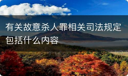 有关故意杀人罪相关司法规定包括什么内容