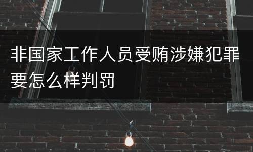 非国家工作人员受贿涉嫌犯罪要怎么样判罚