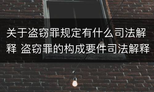 关于盗窃罪规定有什么司法解释 盗窃罪的构成要件司法解释