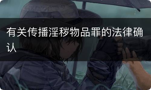 有关传播淫秽物品罪的法律确认