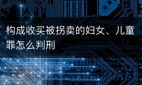 构成收买被拐卖的妇女、儿童罪怎么判刑
