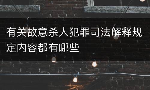 有关故意杀人犯罪司法解释规定内容都有哪些