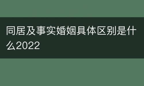 同居及事实婚姻具体区别是什么2022