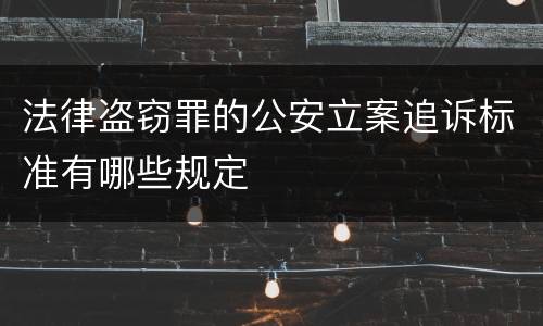 法律盗窃罪的公安立案追诉标准有哪些规定