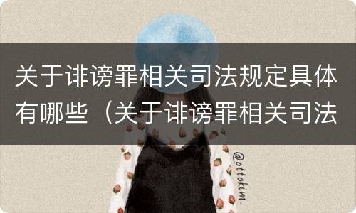 关于诽谤罪相关司法规定具体有哪些（关于诽谤罪相关司法规定具体有哪些法条）