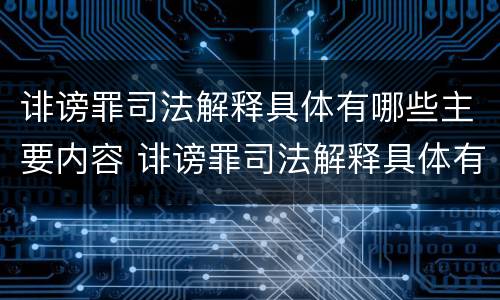 诽谤罪司法解释具体有哪些主要内容 诽谤罪司法解释具体有哪些主要内容呢