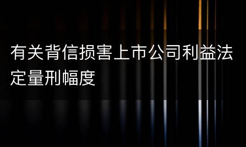 有关背信损害上市公司利益法定量刑幅度