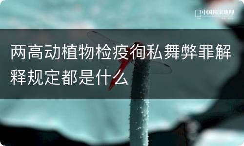 两高动植物检疫徇私舞弊罪解释规定都是什么