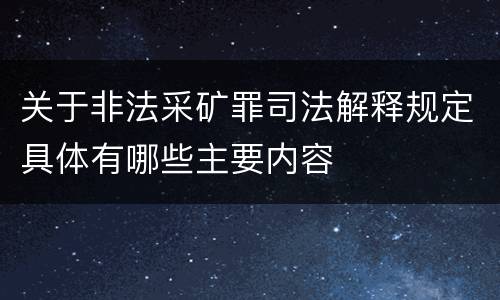 关于非法采矿罪司法解释规定具体有哪些主要内容