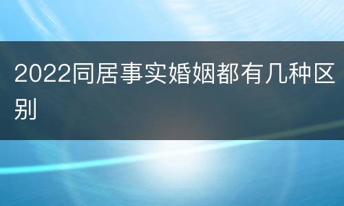 2022同居事实婚姻都有几种区别