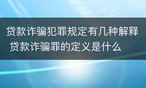 贷款诈骗犯罪规定有几种解释 贷款诈骗罪的定义是什么