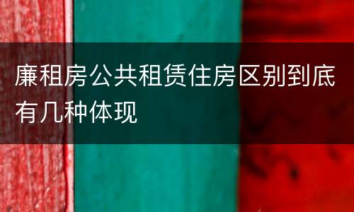 廉租房公共租赁住房区别到底有几种体现
