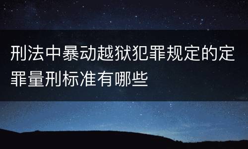 刑法中暴动越狱犯罪规定的定罪量刑标准有哪些