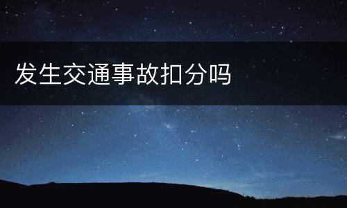 发生交通事故扣分吗