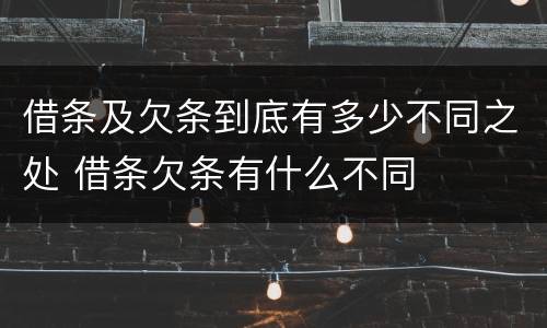 借条及欠条到底有多少不同之处 借条欠条有什么不同