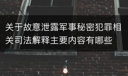 关于故意泄露军事秘密犯罪相关司法解释主要内容有哪些