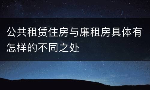 公共租赁住房与廉租房具体有怎样的不同之处