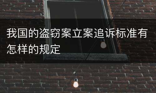 我国的盗窃案立案追诉标准有怎样的规定