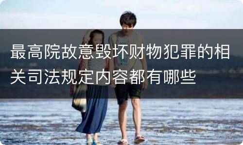 最高院故意毁坏财物犯罪的相关司法规定内容都有哪些