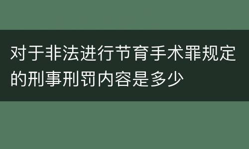 对于非法进行节育手术罪规定的刑事刑罚内容是多少