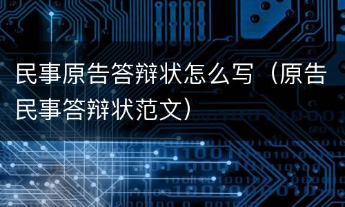 民事原告答辩状怎么写（原告民事答辩状范文）