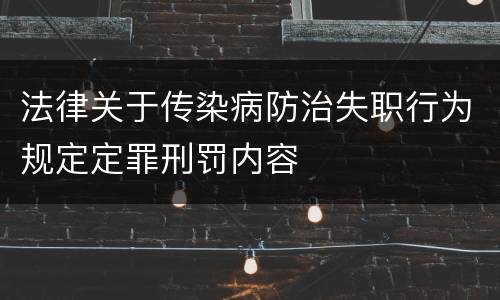 法律关于传染病防治失职行为规定定罪刑罚内容