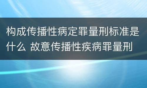 构成传播性病定罪量刑标准是什么 故意传播性疾病罪量刑