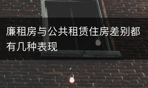 廉租房与公共租赁住房差别都有几种表现