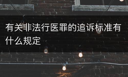 有关非法行医罪的追诉标准有什么规定