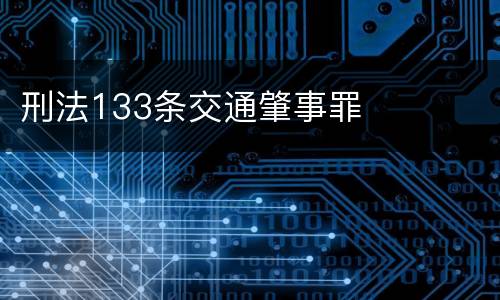 刑法133条交通肇事罪