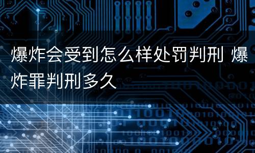 爆炸会受到怎么样处罚判刑 爆炸罪判刑多久