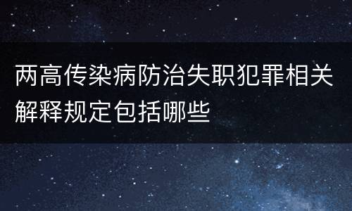 两高传染病防治失职犯罪相关解释规定包括哪些