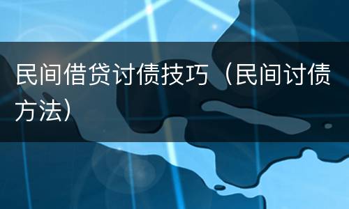民间借贷讨债技巧（民间讨债方法）