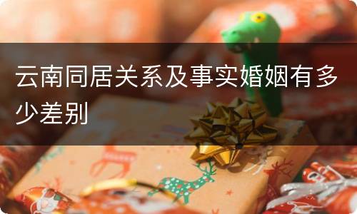 云南同居关系及事实婚姻有多少差别