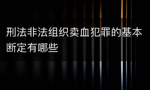 刑法非法组织卖血犯罪的基本断定有哪些
