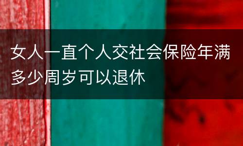 女人一直个人交社会保险年满多少周岁可以退休