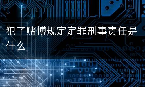 犯了赌博规定定罪刑事责任是什么