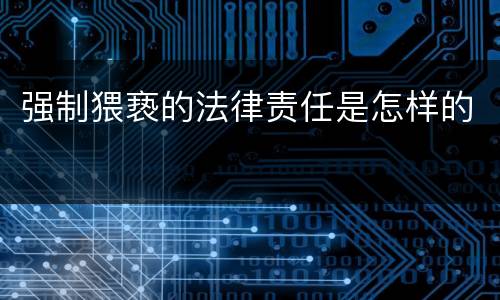 强制猥亵的法律责任是怎样的