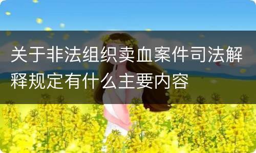 关于非法组织卖血案件司法解释规定有什么主要内容