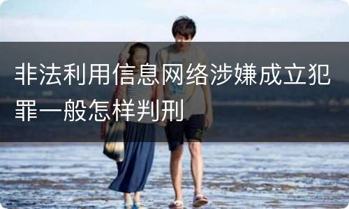 非法利用信息网络涉嫌成立犯罪一般怎样判刑