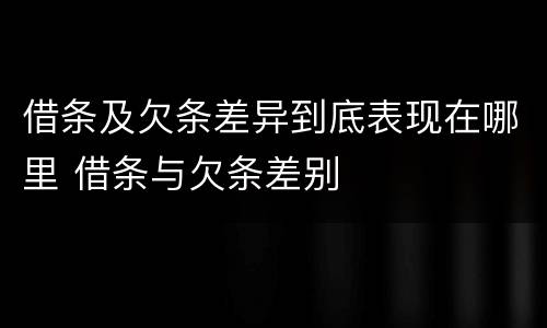 借条及欠条差异到底表现在哪里 借条与欠条差别