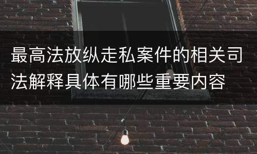 最高法放纵走私案件的相关司法解释具体有哪些重要内容