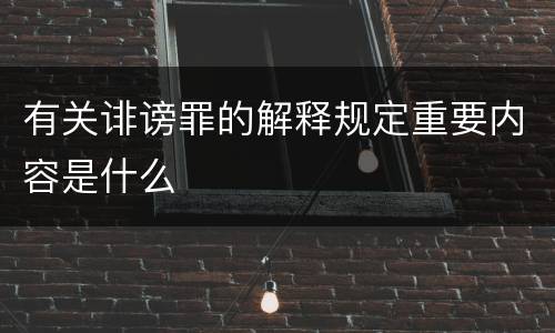 有关诽谤罪的解释规定重要内容是什么