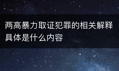两高暴力取证犯罪的相关解释具体是什么内容
