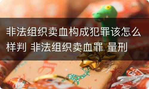 非法组织卖血构成犯罪该怎么样判 非法组织卖血罪 量刑