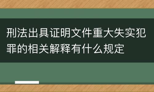 刑法出具证明文件重大失实犯罪的相关解释有什么规定