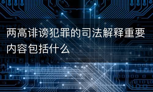 两高诽谤犯罪的司法解释重要内容包括什么